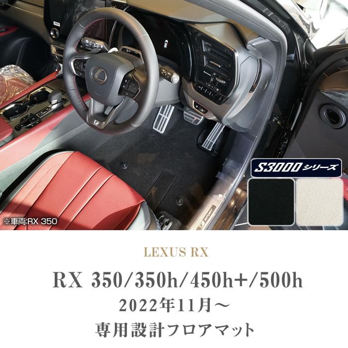 レクサス 新型 RX 350 450h+ 500h フロアマット S3000シリーズ