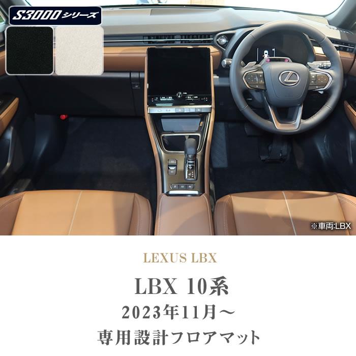 レクサス LBX 10系 フロアマット S3000シリーズ (高級) 【 アルティ