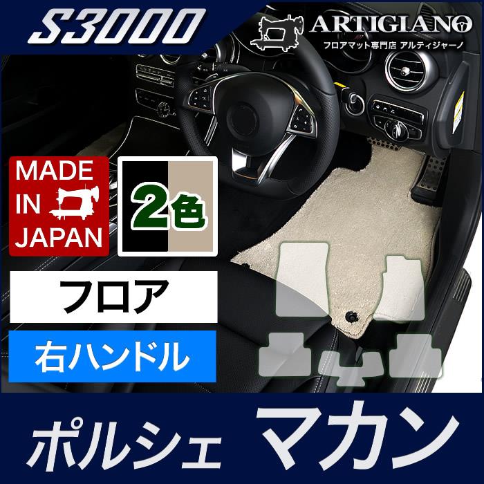 ポルシェ マカン フロアマット 右ハンドル用 2014年4月～ S3000