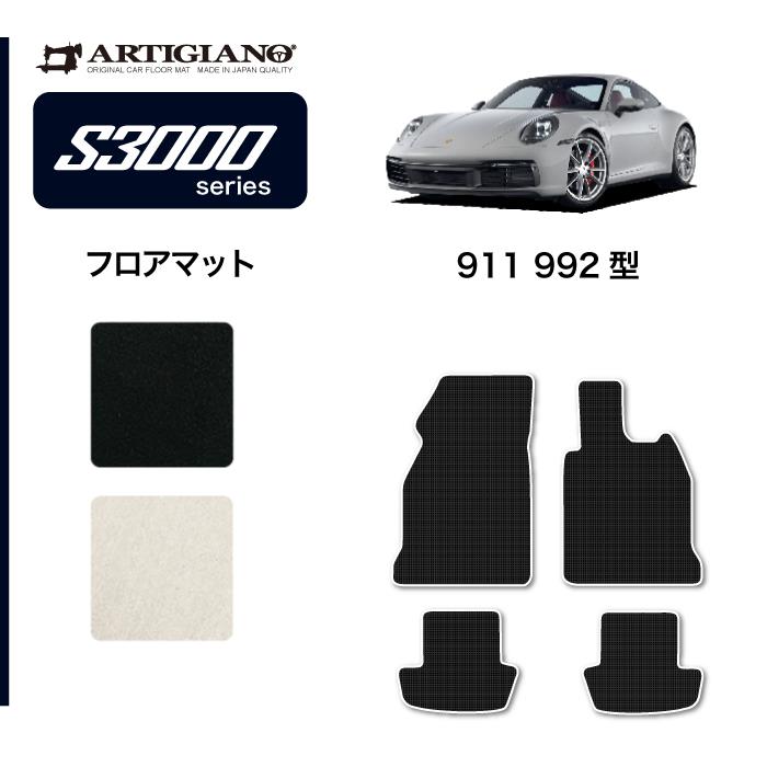 ポルシェ 911 フロアマット S3000シリーズ 【 アルティジャーノ 】 日本製 受注生産 カー用品 内装パーツ 裏生地 防水 車 カスタム 高級  無地 プレミアム カーペット Porsche 991 992(2019年7月～) フロアマット専門店アルティジャーノ 車 フロアマット