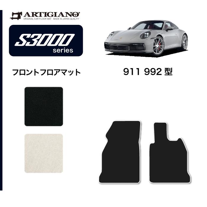 ポルシェ 911 フロントフロアマット S3000シリーズ 【 アルティジャー