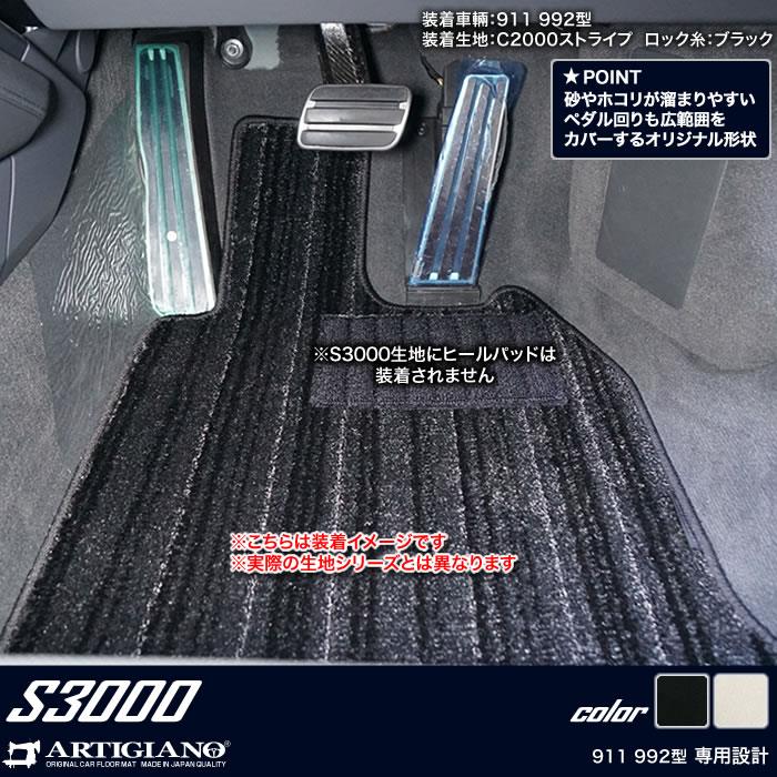 ポルシェ 911 フロントフロアマット S3000シリーズ 【 アルティジャー