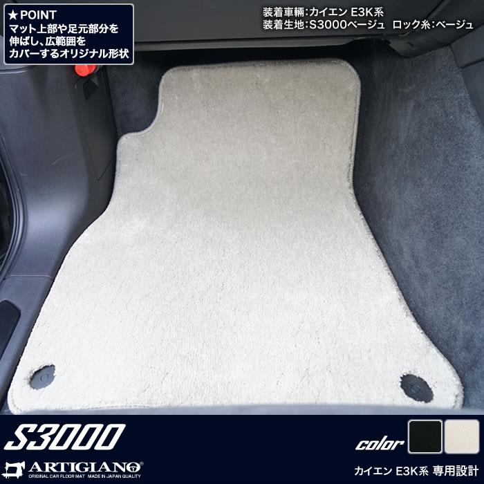 ポルシェ カイエン カイエンクーペ フロアマット S3000シリーズ 【 アルティジャーノ 】 日本製 受注生産 カー用品 内装パーツ 裏生地 防水  車 カスタム 高級 無地 プレミアム カーペット Porsche カイエン E3K系(2017年12月～) フロアマット専門店アルティジャーノ 車  ...