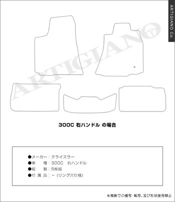 クライスラー 300C（'05年02月～）セダン／ツーリング フロアマット