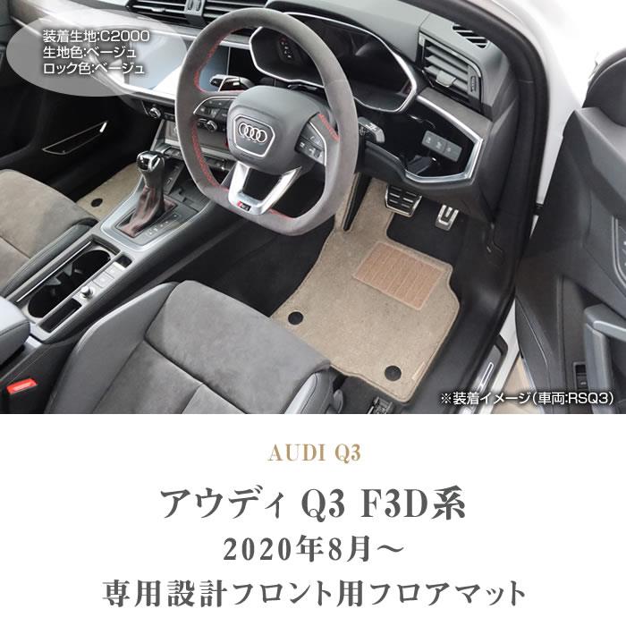 アウディ Q3 Q3スポーツバック RSQ3 F3D系 フロント用フロアマット S3000シリーズ 【 アルティジャーノ 】 日本製 受注生産  カー用品 車 内装パーツ 裏生地 防水 カスタム 無地 カーペット Audi フロアマットセット フロアマット専門店アルティジャーノ 車 フロアマット