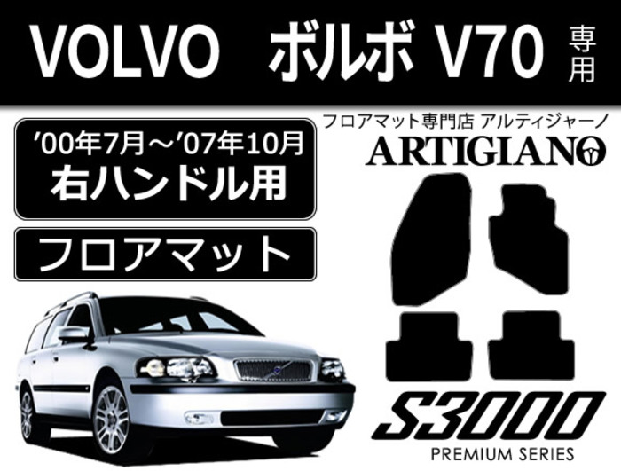 ボルボ V70 （'00年4月～'07年10月）右ハンドルフロアマット S3000シリーズ