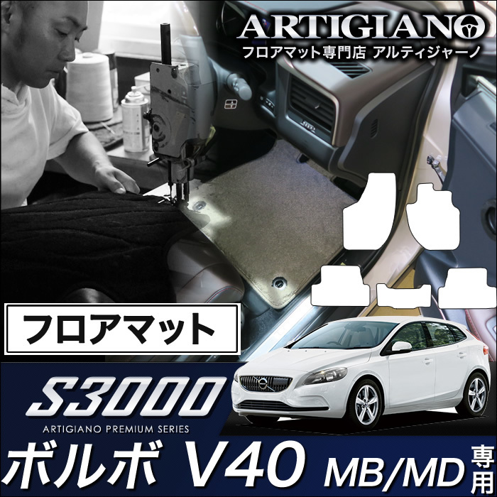 ボルボ V40 フロアマット 右ハンドル MB（MD) H25年2月～ S3000シリーズ フロアマットセット フロアマット専門店アルティジャーノ 車  フロアマット