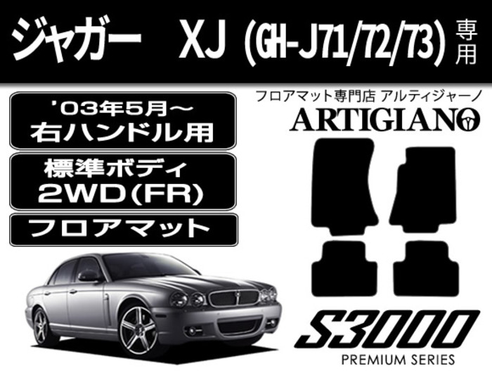 ジャガー XJ 標準ボディ ('03年5月～）右ハンドル フロアマット S3000シリーズ