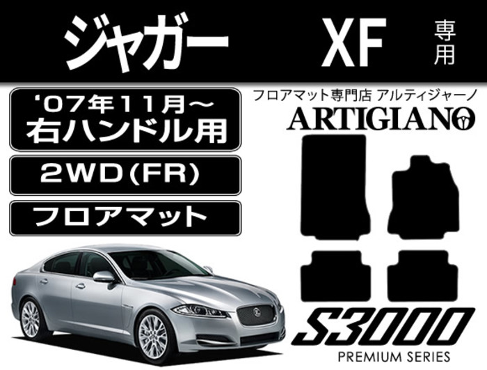 ジャガー XF ('07年11月～)右ハンドル フロアマット S3000シリーズ