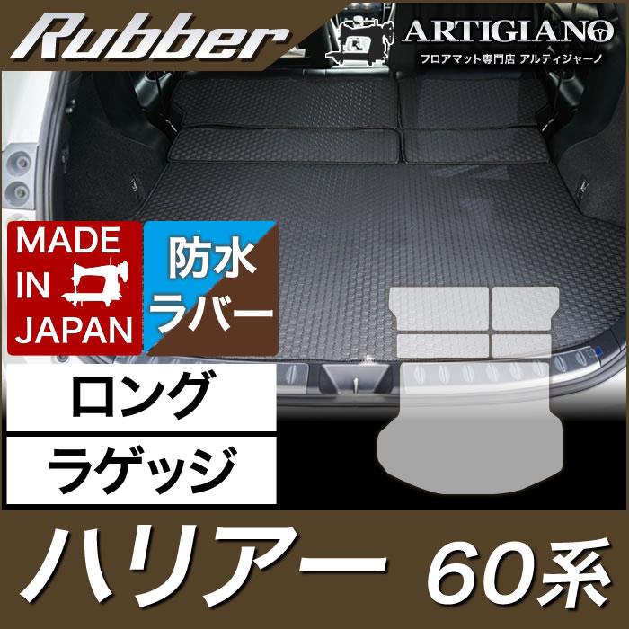 ハリアー 60系 ロングラゲッジマット(トランクマット) ガソリン・ハイブリッド HV 2013年12月～ ラゲッジルーム ラバー製 ゴム 防水 撥水性