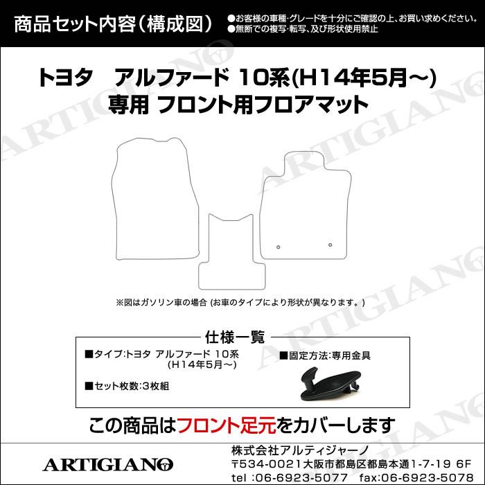 トヨタ アルファード 10系 フロント用フロアマット H14年5月～ ラバー