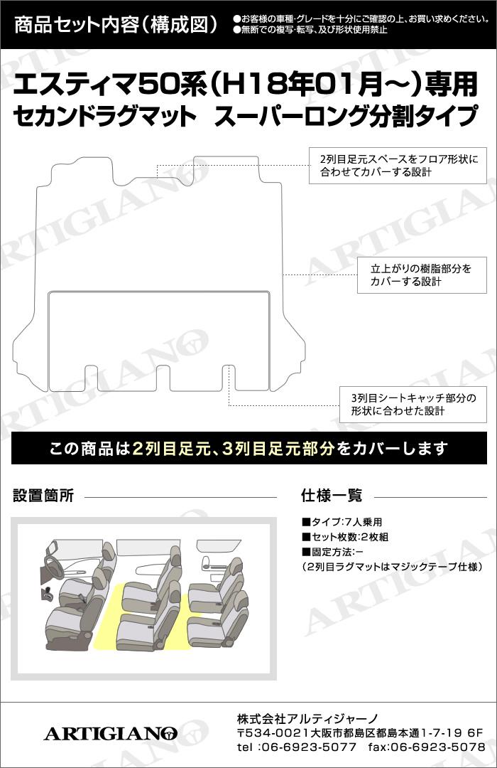 トヨタ エスティマ 50系 セカンドラグマット(2ndラグマット) スーパーロングスライドシート対応 2分割タイプ ラバー製 ゴム 防水 撥水性 【  アルティジャーノ 】 日本製 受注生産 カー用品 内装パーツ カスタム ドレスアップ セカンド（2nd）ラグマット フロアマット専門 ...