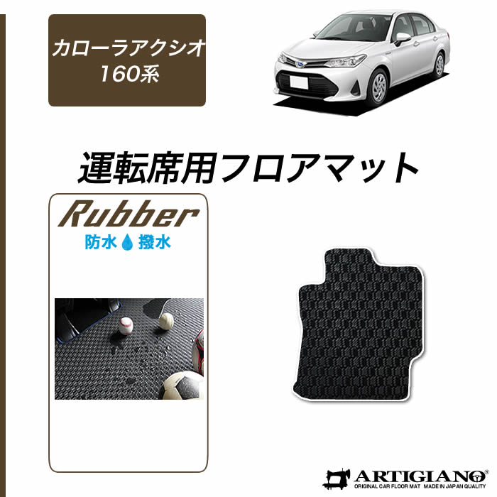 トヨタ カローラ アクシオ 160系 ガソリン/ハイブリッド 運転席用