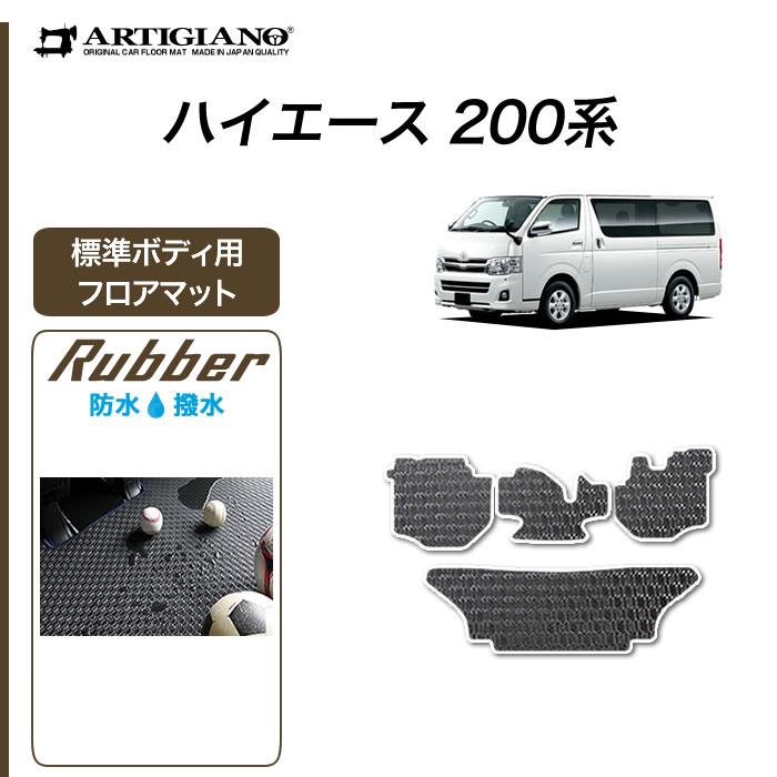 トヨタ 200系 ハイエース フロアマット 標準ボディ用 ハイエースバン レジアスエースバン 2004年8月～ ラバー製 ゴム 防水 撥水