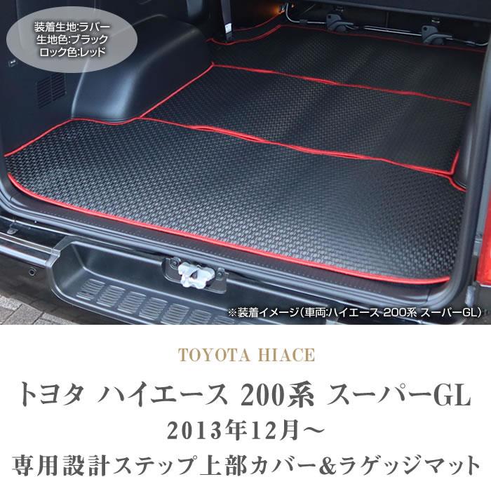 トヨタ 200系 4型 ハイエース ラゲッジマット ステップ上部カバー 