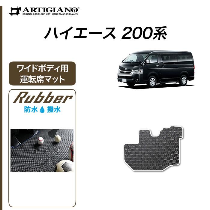 トヨタ 200系 ハイエース 運転席用 フロアマット ワイドボディ用 