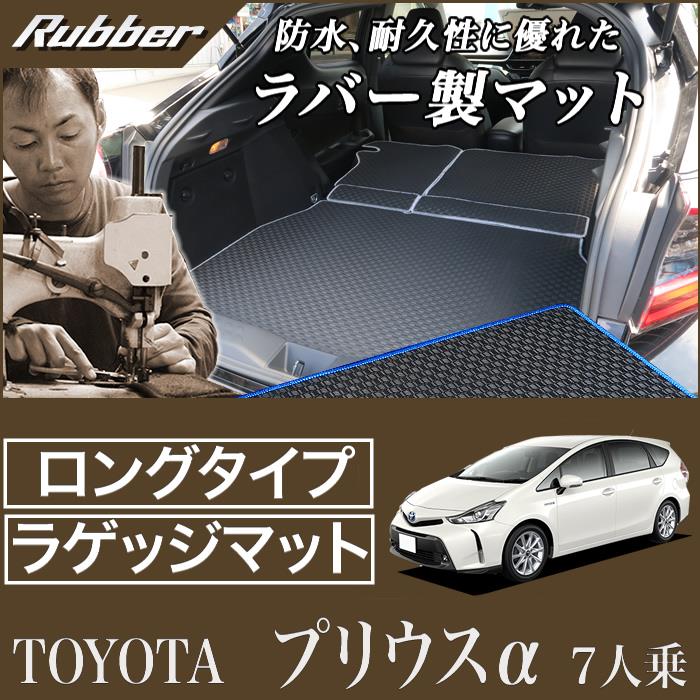 トヨタ プリウスα トランクマット(ラゲッジマット)ロングタイプ 7人乗り 2011年5月～ ラバー製 ゴム 防水 撥水