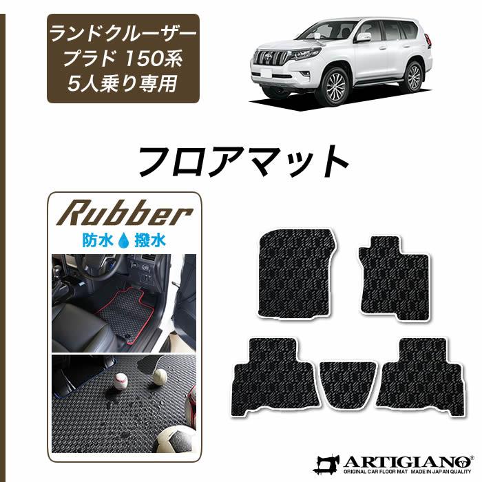 トヨタ ランドクルーザー プラド 150系 5人乗用 フロアマット 2009年9