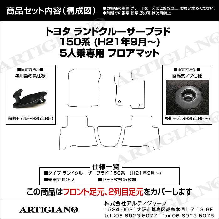 トヨタ ランドクルーザー プラド 150系 5人乗用 フロアマット 2009年9