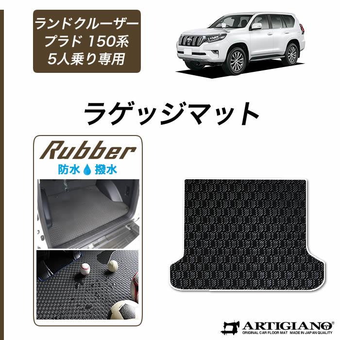 トヨタ ランドクルーザー プラド 150系 5人乗用 トランクマット(ラゲッジマット) 2009年9月～ 前期 後期 ラバー 防水 撥水 ラゲッジマット （トランクマット） フロアマット専門店アルティジャーノ 車 フロアマット