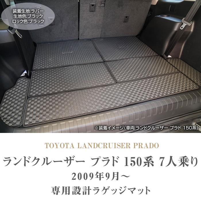 トヨタ ランドクルーザー プラド 150系 7人乗用 トランクマット(ラゲッジマット) ラバー製 ゴム 防水 撥水性 【 アルティジャーノ 】 日本製  受注生産 カー用品 内装パーツ カスタム ラゲッジマット（トランクマット） フロアマット専門店アルティジャーノ 車 フロアマット