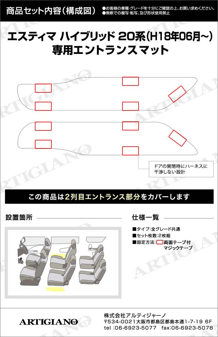 トヨタ エスティマ ハイブリッド 20系 エントランスマット(ステップマット) ラバー製 ゴム 防水 撥水性 【 アルティジャーノ 】 日本製  受注生産 カー用品 内装パーツ カスタム ドレスアップ エントランスマット（ステップマット） フロアマット専門店アルティジャーノ 車 ...