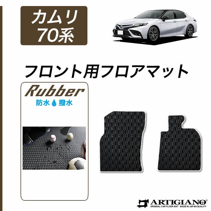 カムリ　フロアマット トヨタ 新型 カムリ 70系 ハイブリッド フロント用フロアマット 2枚組