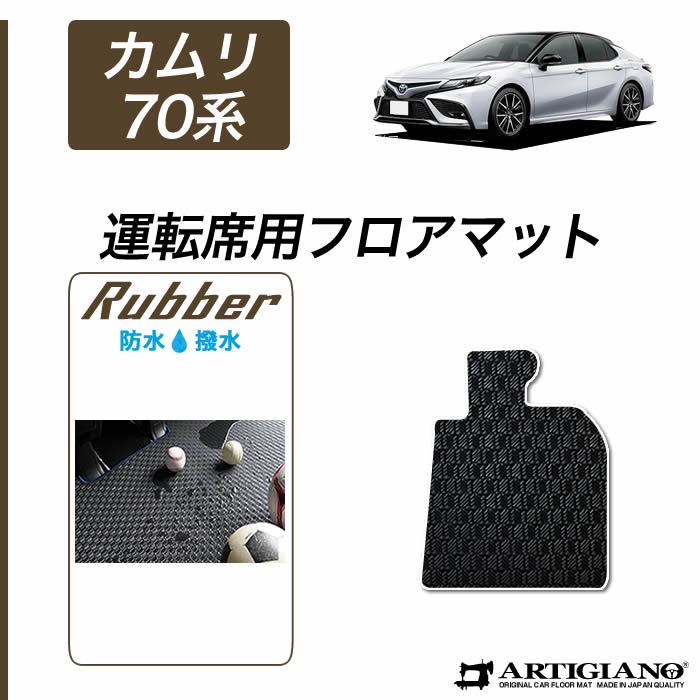 トヨタ 新型 カムリ 70系 ハイブリッド 運転席用フロアマット 2017年7