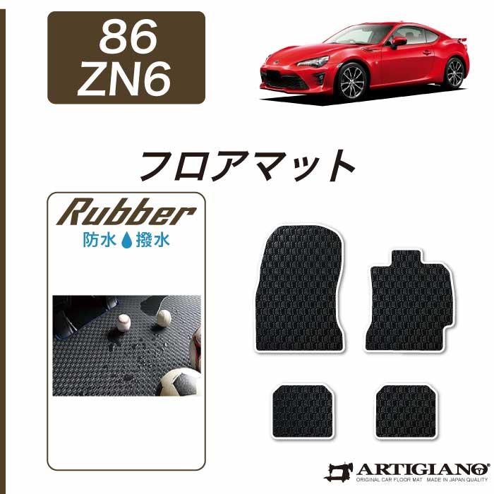 トヨタ 86 フロアマット (ZN6) 前期(～H28年7月) 後期（H28年8月～）