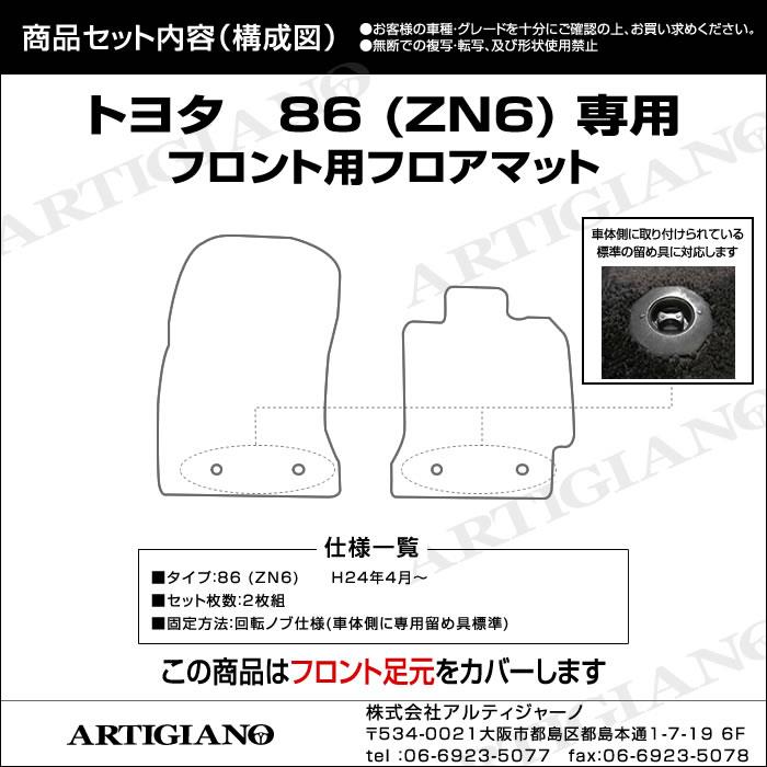 トヨタ 86 ＺN6 フロント用 フロアマット 前期(～H28年7月) 後期（H28