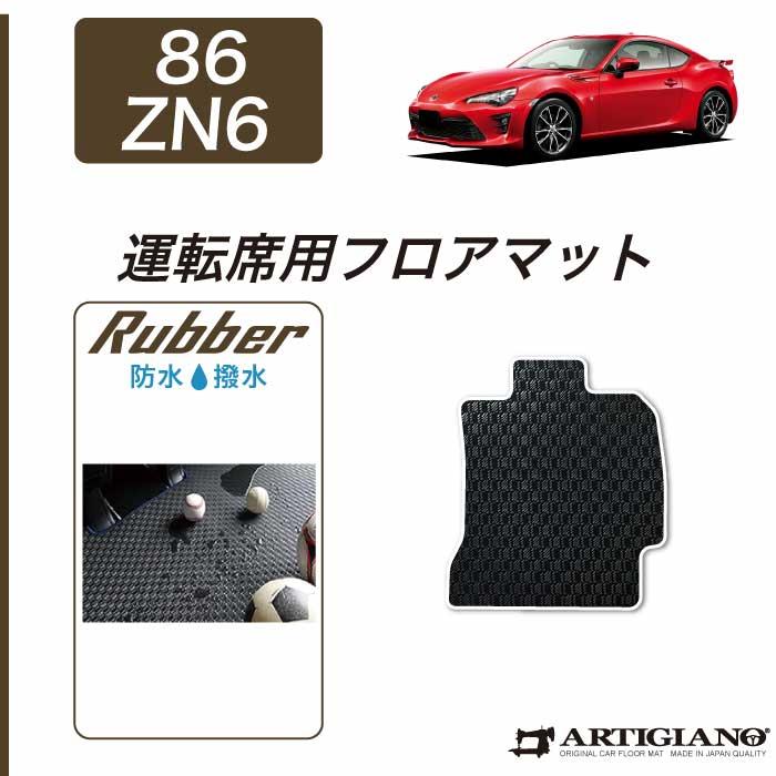 トヨタ 86 ZN6 運転席用 フロアマット 前期(～H28年7月) 後期（H28年8