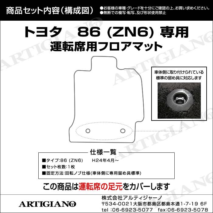 トヨタ 86 ZN6 運転席用 フロアマット 前期(～H28年7月) 後期（H28年8
