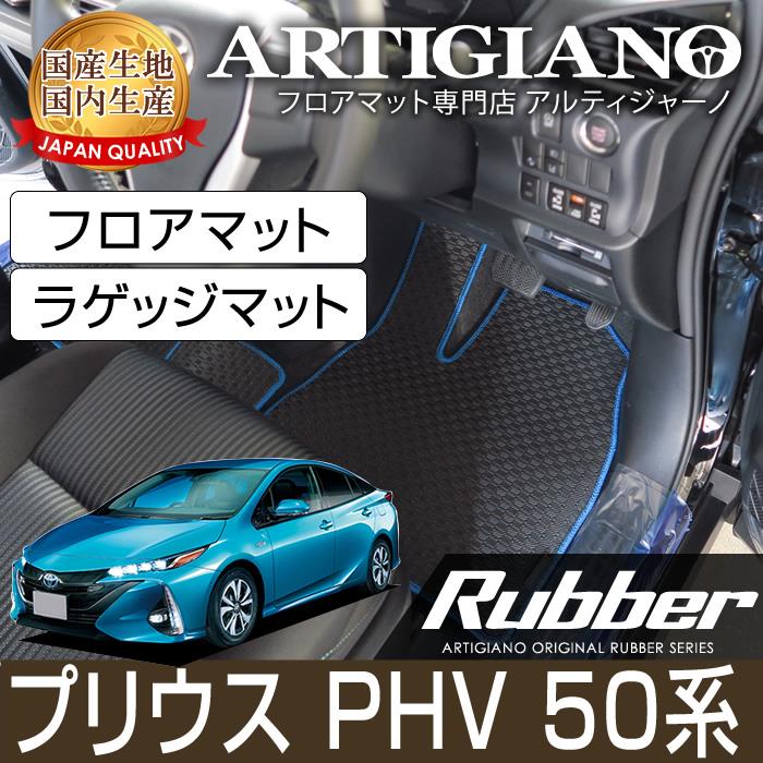 トヨタ プリウスPHV 50系 フロアマット+トランクマット