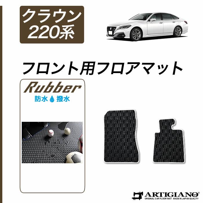 フロントマット トヨタ クラウン 220系 （H30年6月～） 【ラバー】