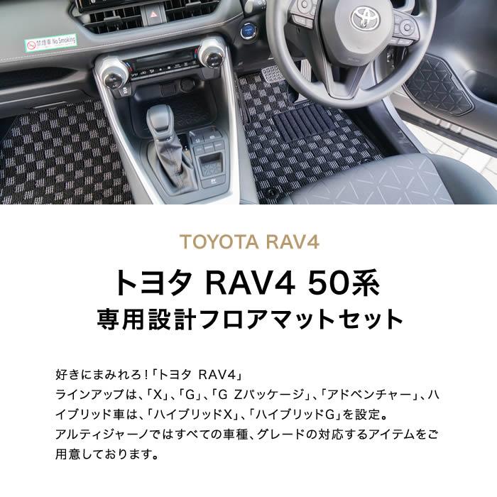 トヨタ RAV4 フロアマット+ラゲッジマット 50系 2019年4月～ PHV 2020年6月～ ラバー製 ゴム 防水 フロアマットセット  フロアマット専門店アルティジャーノ 車 フロアマット