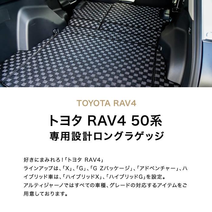 トヨタ RAV4 50系 ガソリン車 HV車 ロングラゲッジマット