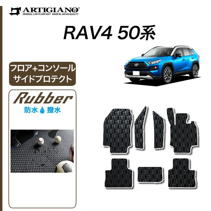 トヨタ RAV4 50系 フロアマット + コンソール サイドプロテクトマット PHV ラバー製 ゴム 防水 撥水性 【 アルティジャーノ 】 日本製  受注生産 カー用品 内装パーツ カスタム フロアマットセット フロアマット専門店アルティジャーノ 車 フロアマット