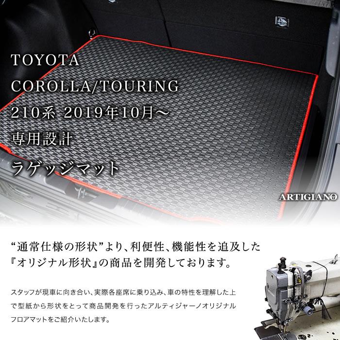トヨタ カローラ/カローラツーリング 210系 ラゲッジ 2019年10月～ 3枚