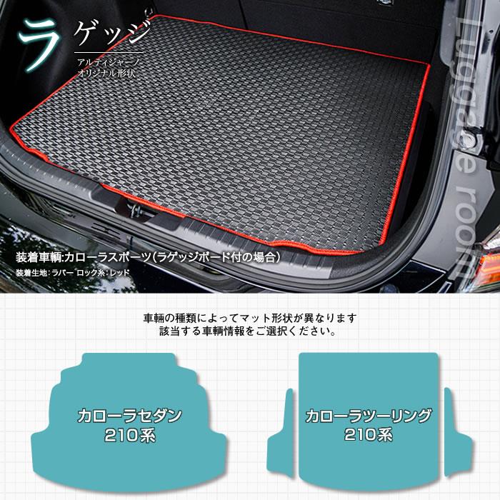 トヨタ カローラ/カローラツーリング 210系 ラゲッジ 2019年10月～ 3枚組 ラバー製 ゴム 防水 ラゲッジマット（トランクマット） フロア マット専門店アルティジャーノ 車 フロアマット