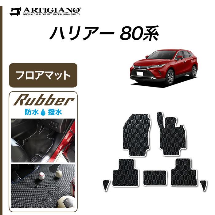 ☆セール対象☆トヨタ 新型 ハリアー 80系 フロアマット 2020年6月～ ラバー製 ゴム 防水 撥水 フロアマットセット フロアマット専門店アルティジャーノ  車 フロアマット