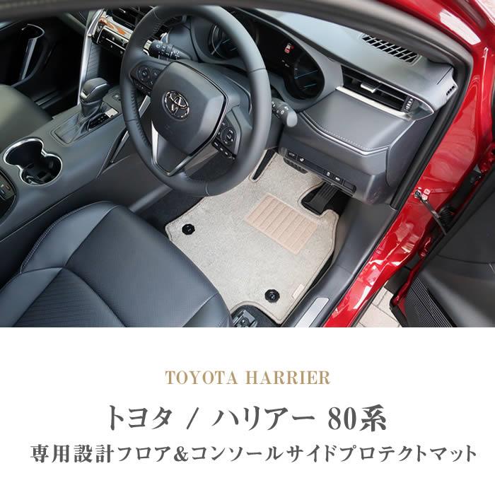 トヨタ ハリアー 80系 フロアマット + コンソール サイドプロテクト