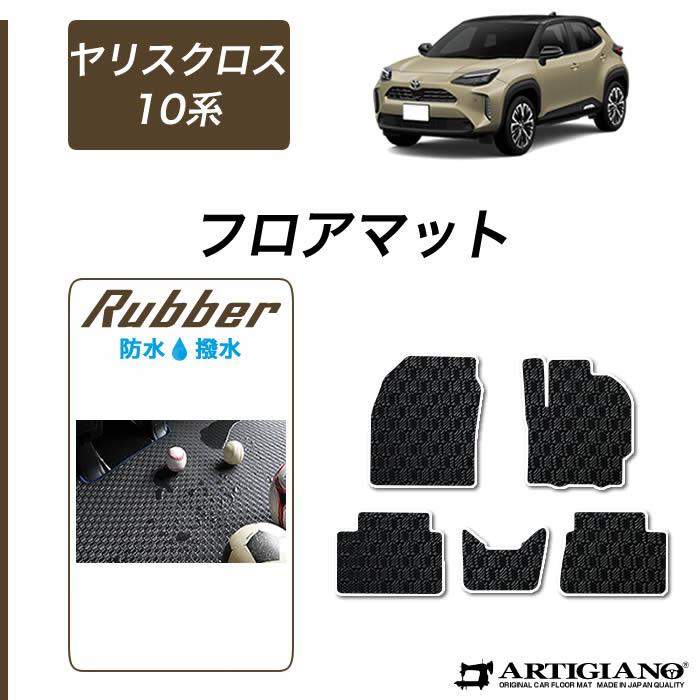 トヨタ 新型 ヤリスクロス 10系 15系 フロアマット ラバー製 ゴム 防水 撥水性 【 アルティジャーノ 】 日本製 受注生産 カー用品  内装パーツ カスタム ドレスアップ