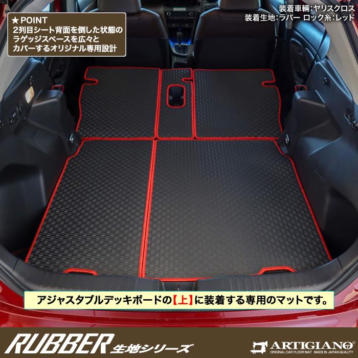 トヨタ 新型 ヤリスクロス 10系 ロング トランクマット(ラゲッジマット) ラバー製 ゴム 防水 撥水性 【 アルティジャーノ 】 日本製 受注生産  カー用品 内装パーツ カスタム ドレスアップ ラゲッジマット（トランクマット） フロアマット専門店アルティジャーノ 車 フロア ...