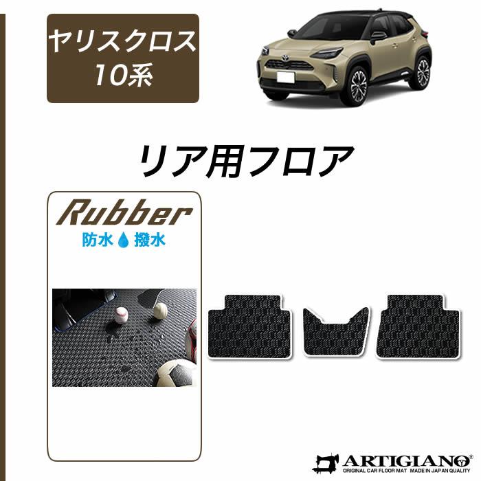 ☆当店限定☆ トヨタ 新型 ヤリスクロス 10系 15系 リア用 フロア