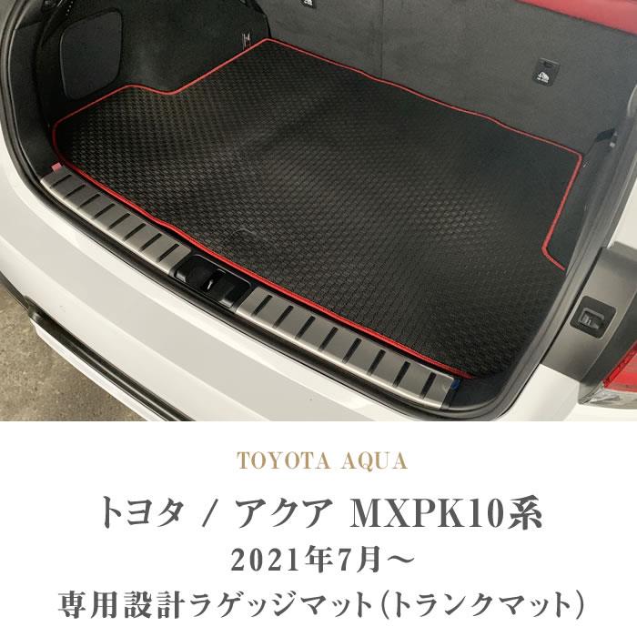 トヨタ アクア AQUA フロアマット+ラゲッジマット(トランクマット