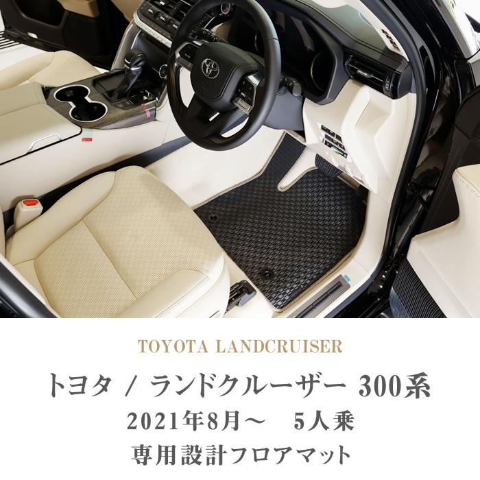 ☆セール対象☆ トヨタ ランドクルーザー 300系 フロアマット 5