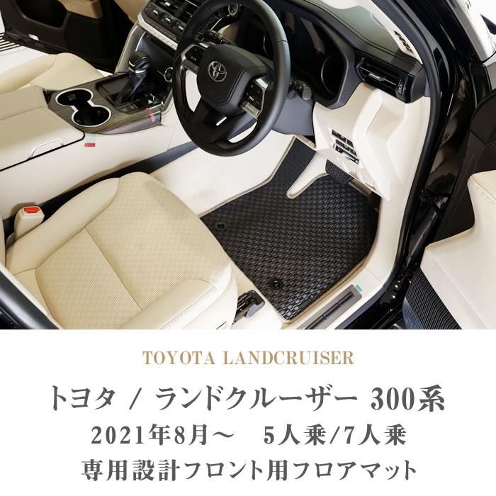 ☆セール対象☆トヨタ ランドクルーザー 300系 フロント用 フロア