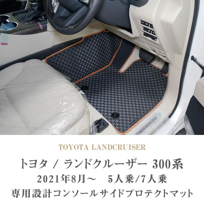 トヨタ 新型 ランドクルーザー 300系 コンソール サイドプロテクト