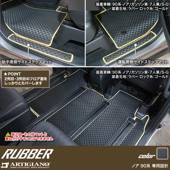 ☆セール対象☆トヨタ ノア 90系 フロアマット + ステップマット ( エントランスマット ) + トランクマット ( ラゲッジマット ) ラバー製  ゴム 防水 撥水性 【 アルティジャーノ 】 日本製 受注生産 ノア90系 カー用品 内装パーツ フロアマットセット フロアマット専門店 ...