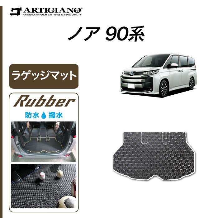 トヨタ 新型 ノア 90系 トランクマット(ラゲッジマット) 2022年1月～ ラバー製 ゴム 防水 撥水性